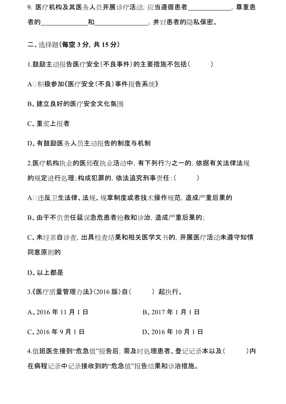 医疗质量和医疗安全试题A及答案.doc_第2页