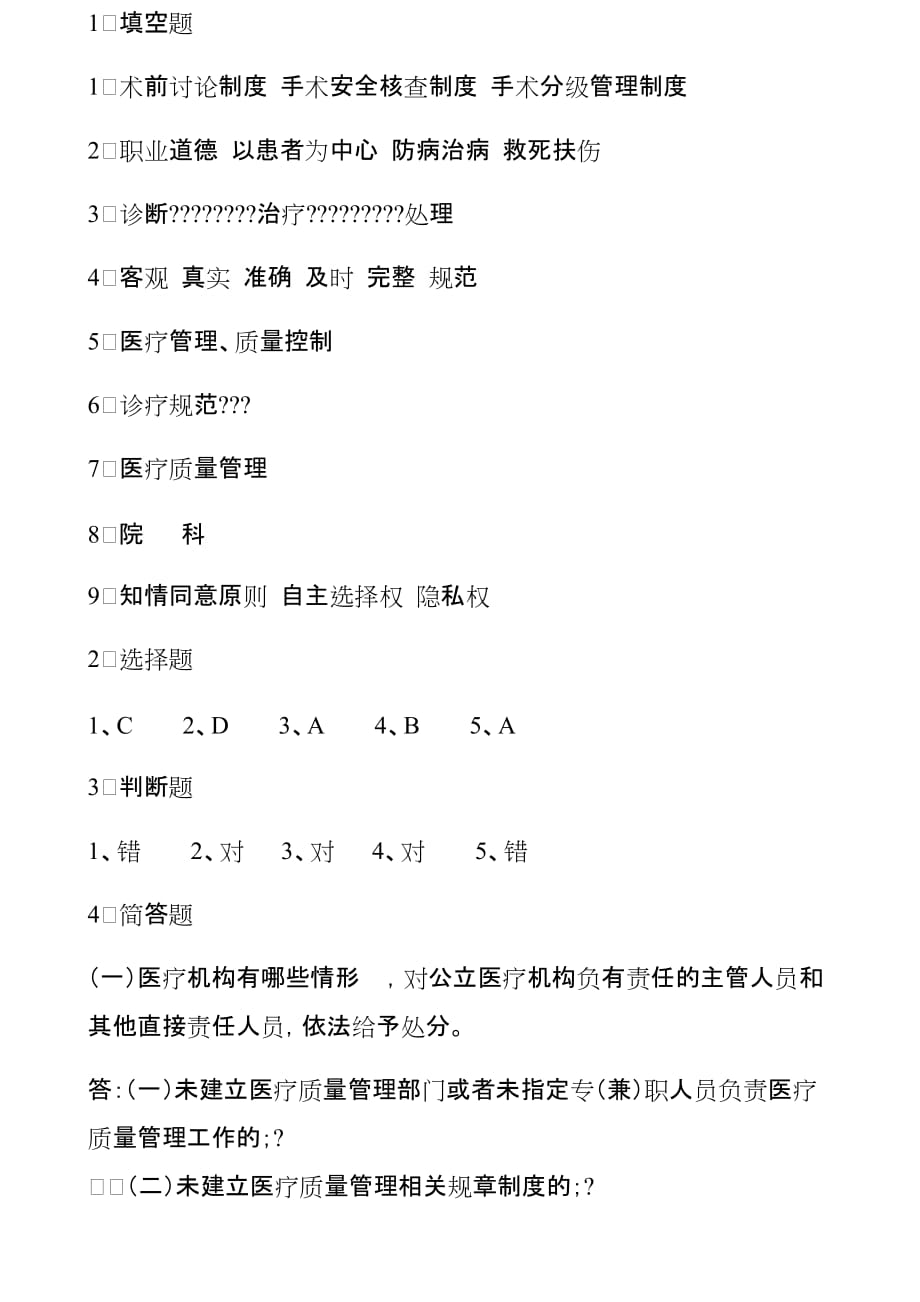 医疗质量和医疗安全试题A及答案.doc_第4页