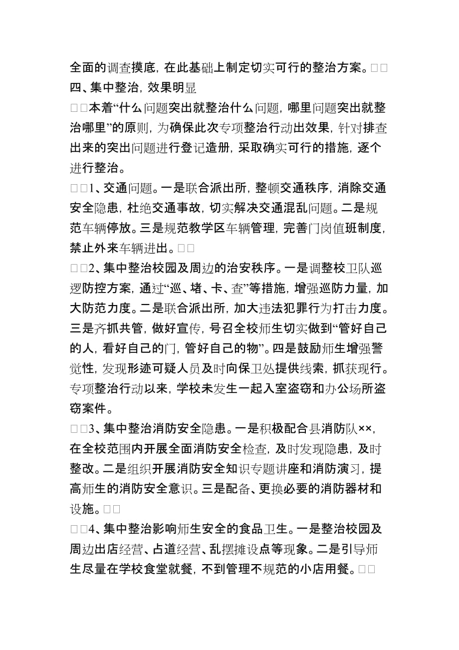 校园及周边治安环境专项整治行动工作总结.doc_第2页