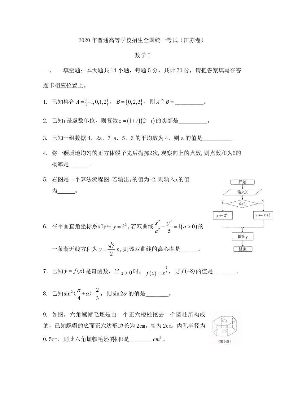 2020年江苏卷数学高考真题（图片答案）_第1页