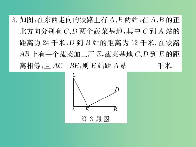 八年级数学上册 12.2“斜边、直角边”知识梳理（第4课时）课件 （新版）新人教版_第4页