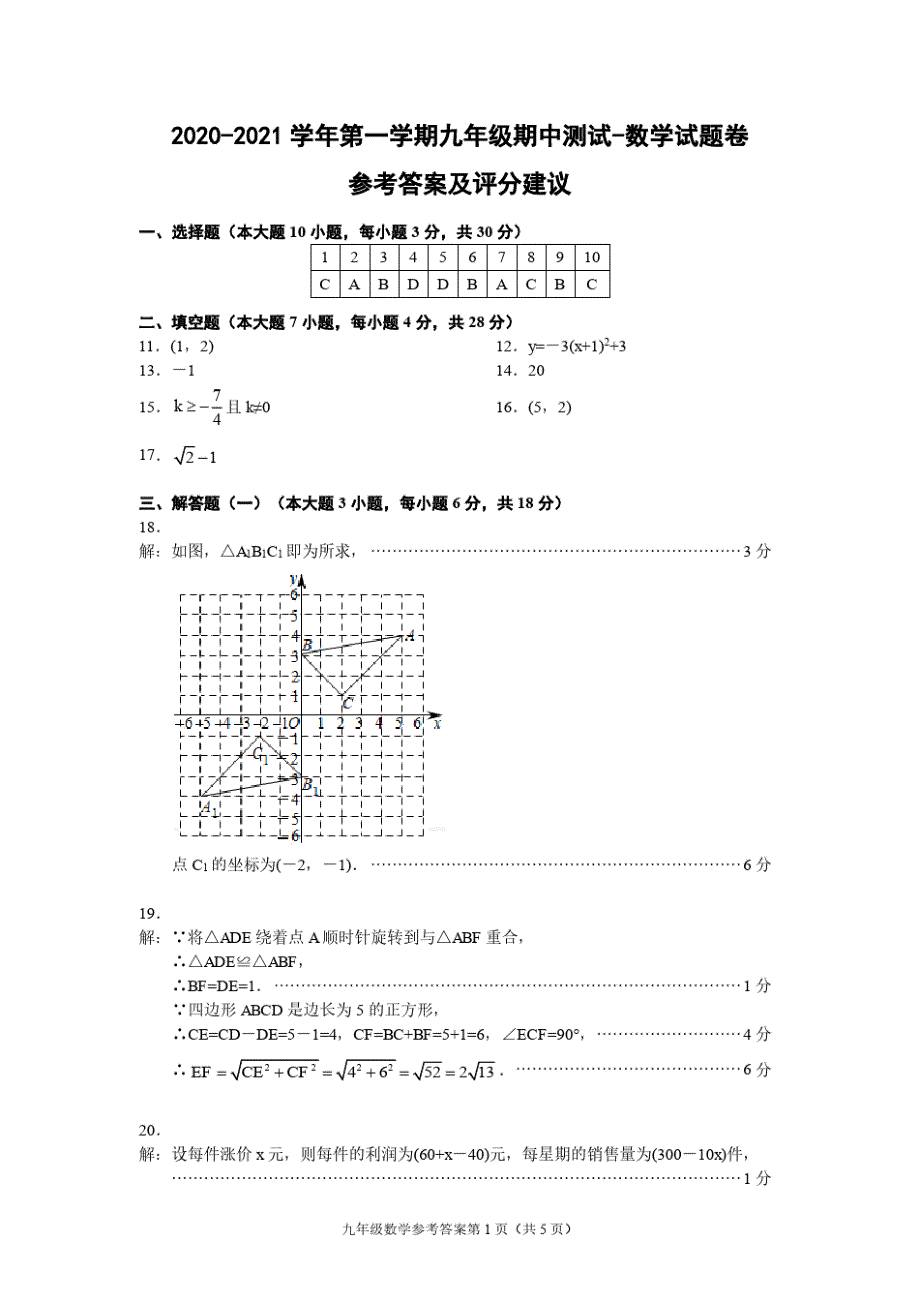 (广东东莞)2020-2021学年第一学期九年级期中测试-数学试题卷(人教版)参考答案及评分建议_第1页