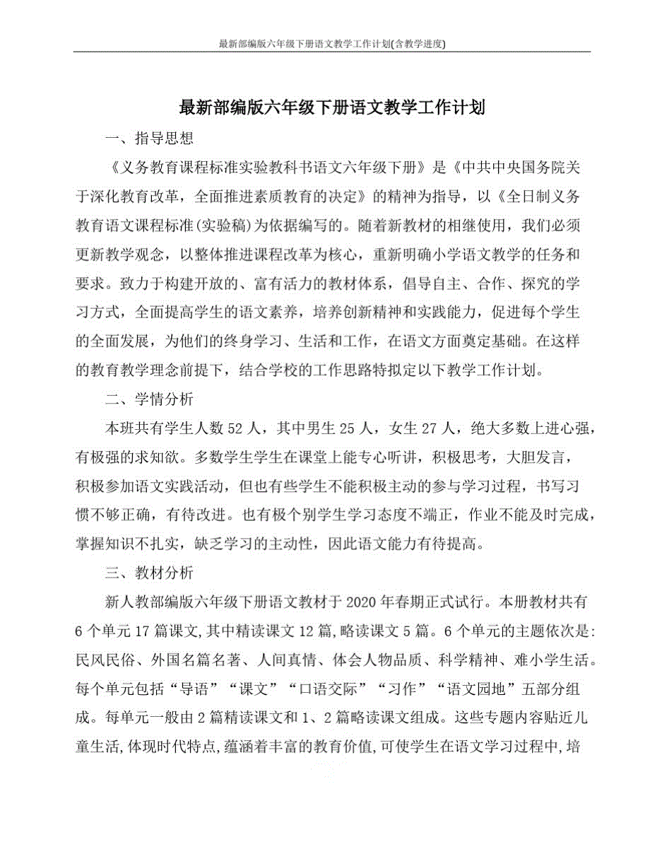 最新部编版六年级下册语文教学工作计划(含教学进度)精品_第1页