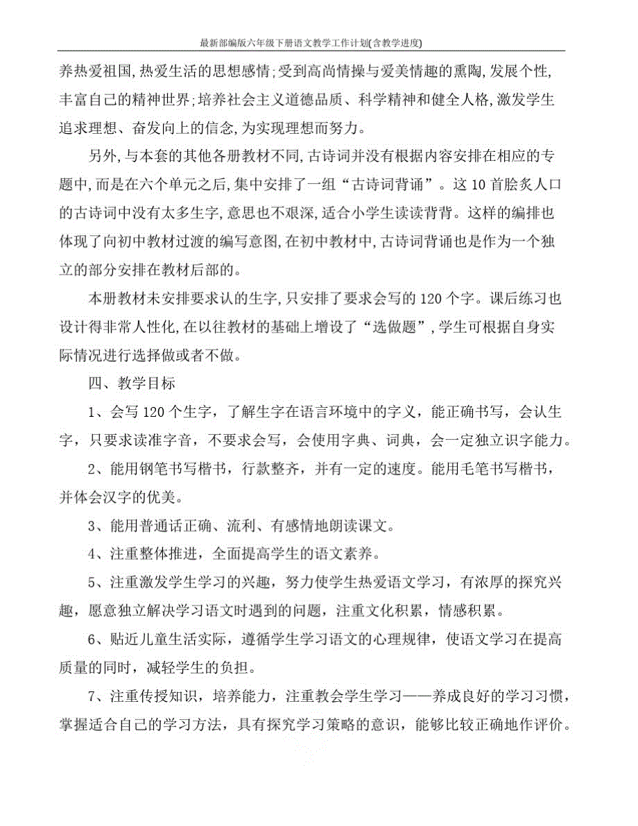 最新部编版六年级下册语文教学工作计划(含教学进度)精品_第2页