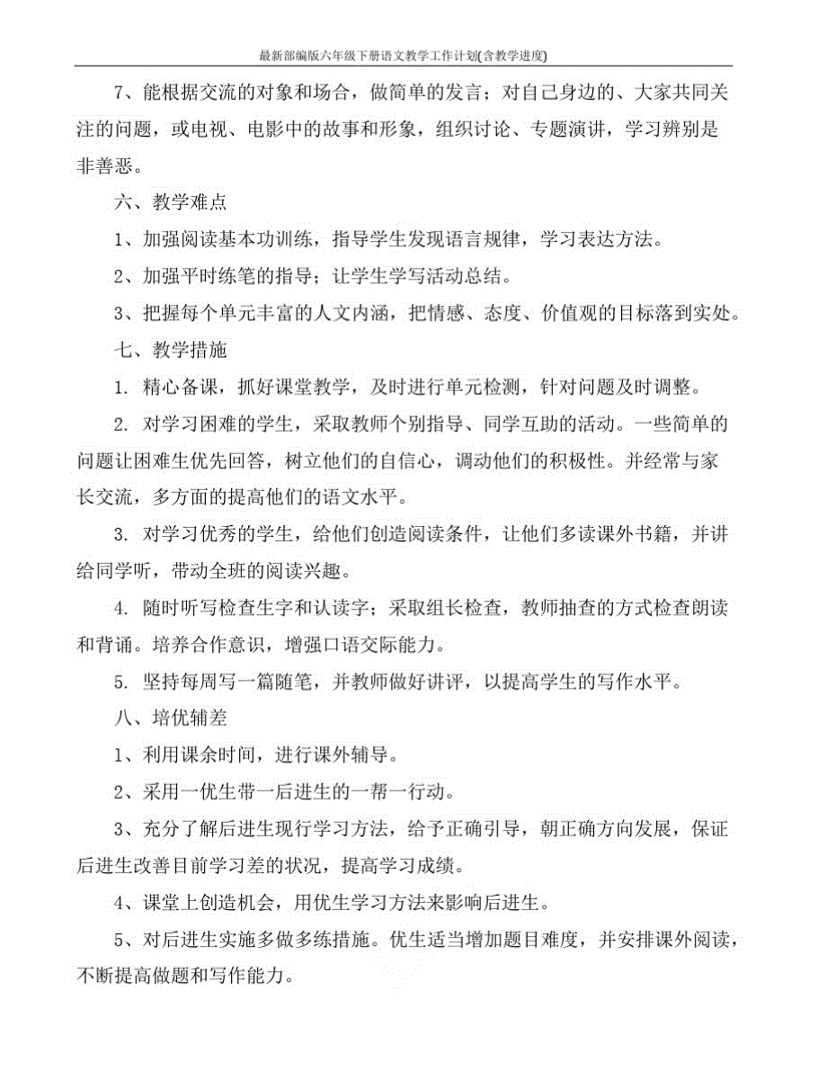 最新部编版六年级下册语文教学工作计划(含教学进度)精品_第4页