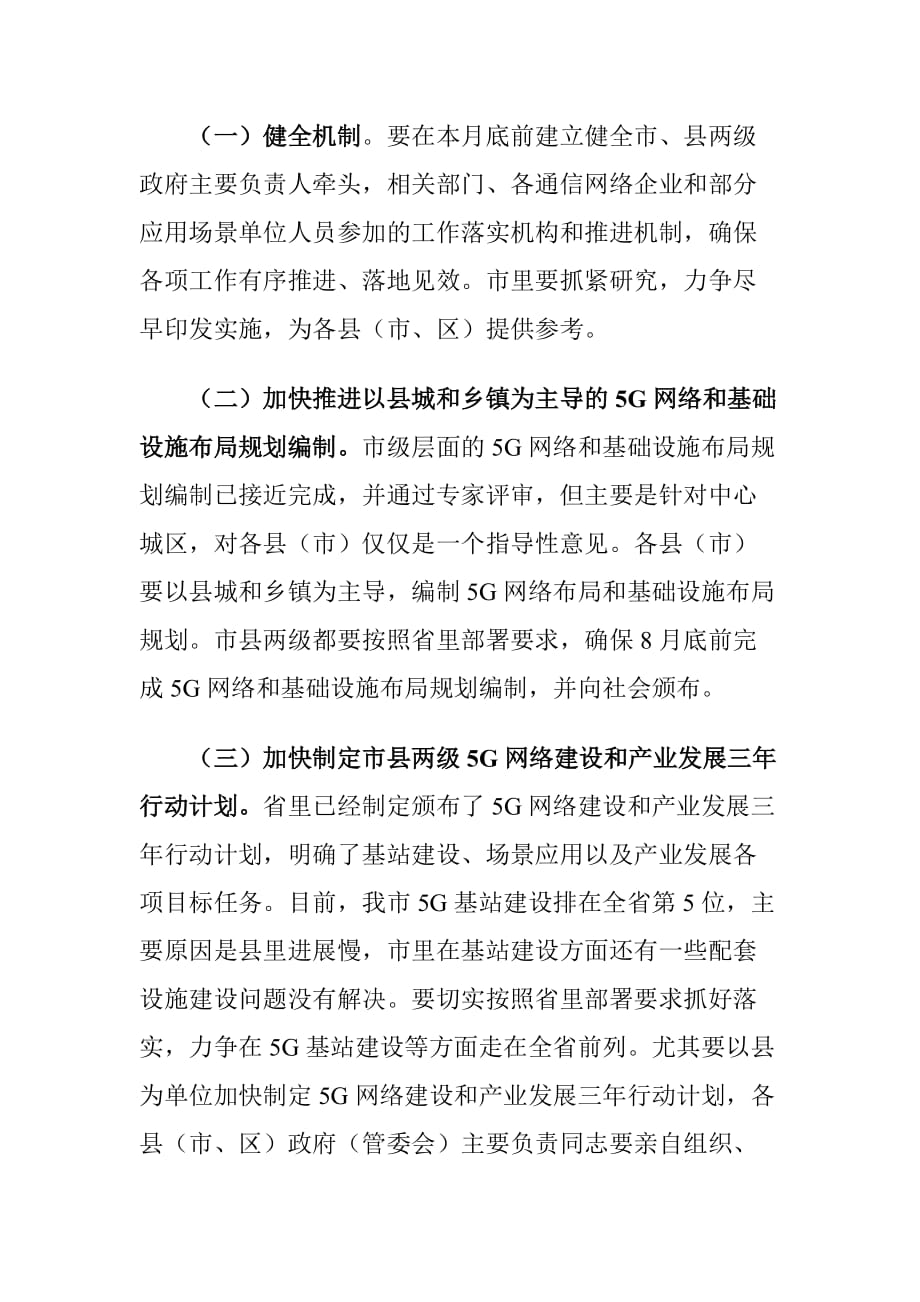 市长在推进全市5G网络建设发展电视电话会议上的讲话提纲_第2页