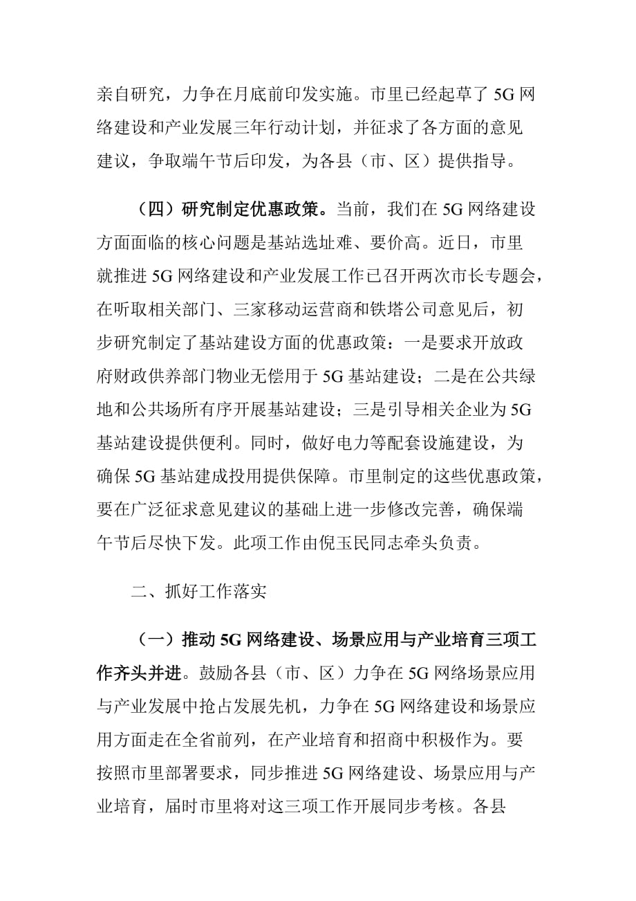 市长在推进全市5G网络建设发展电视电话会议上的讲话提纲_第3页