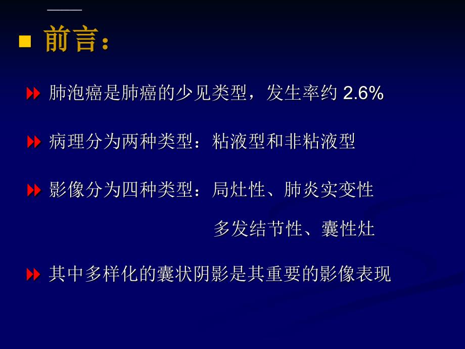 肺泡癌的囊性病变hrct特征ppt课件-精选文档_第1页