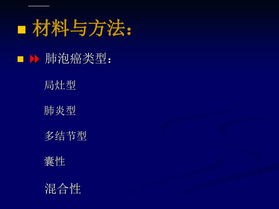 肺泡癌的囊性病变hrct特征ppt课件-精选文档_第4页