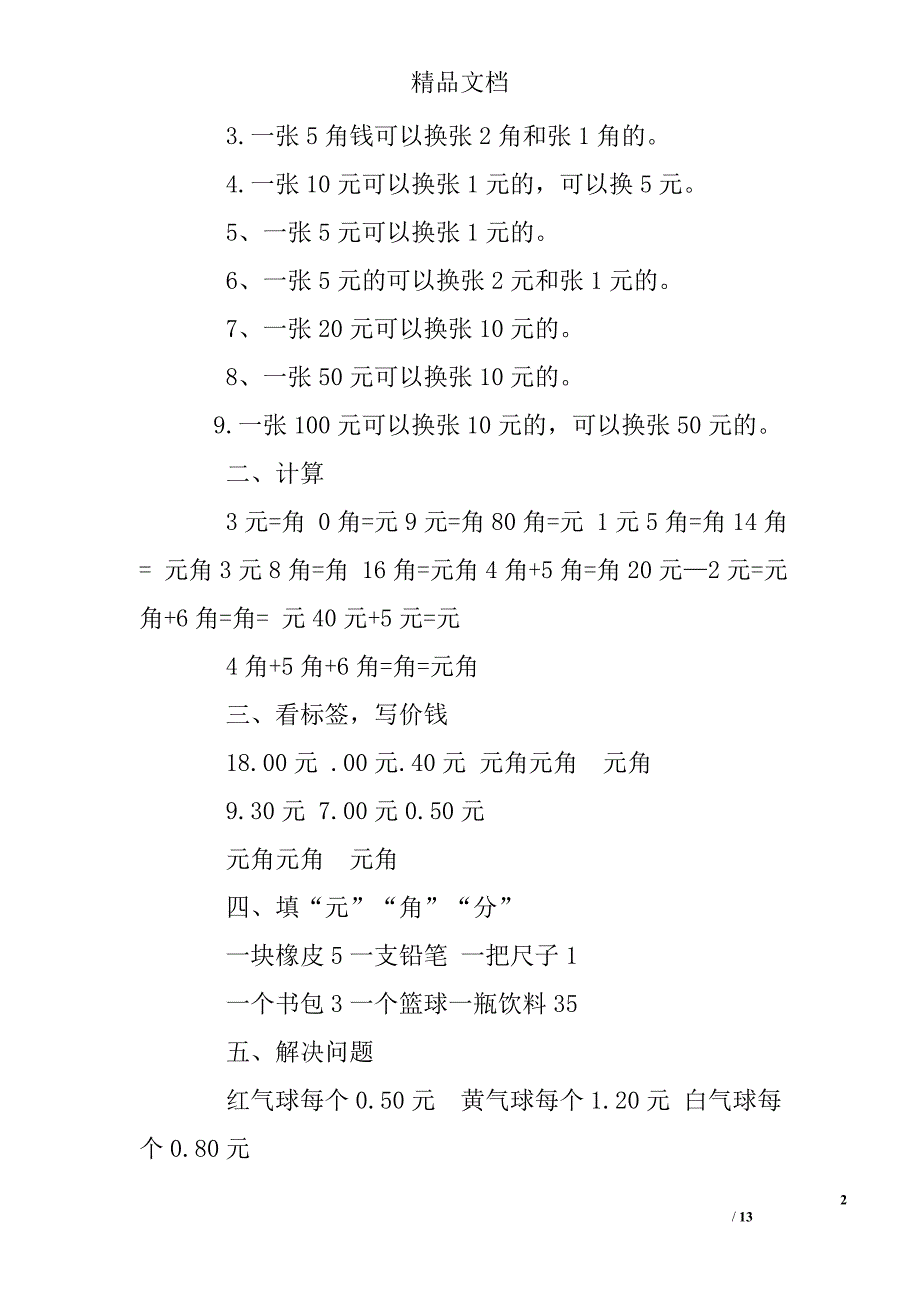 小学一年级数学圆角分练习题.doc_第2页