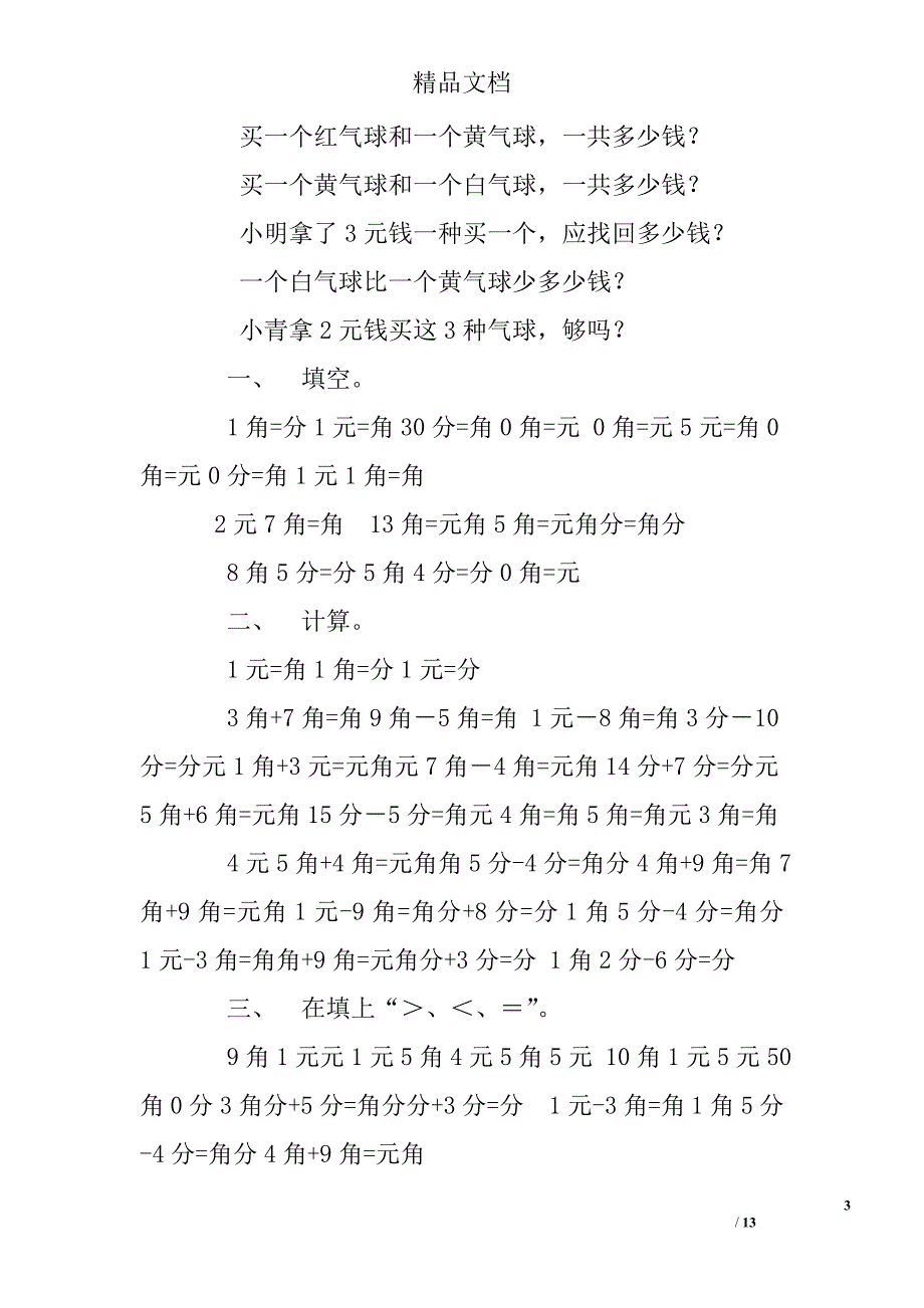 小学一年级数学圆角分练习题.doc_第3页