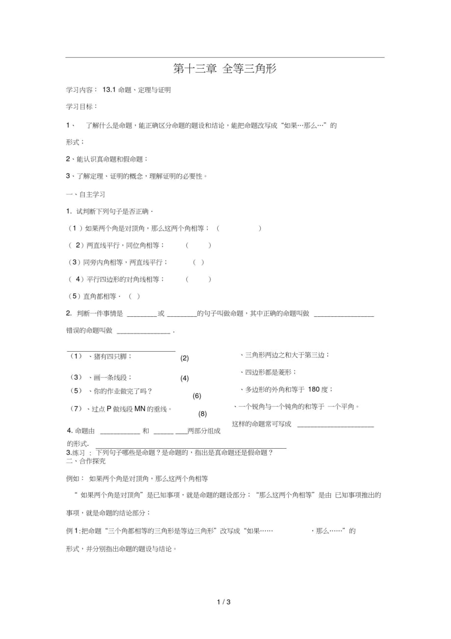 八年级数学上册13.1命题定理与证明导学案1无答案新版华东师大版精品_第1页