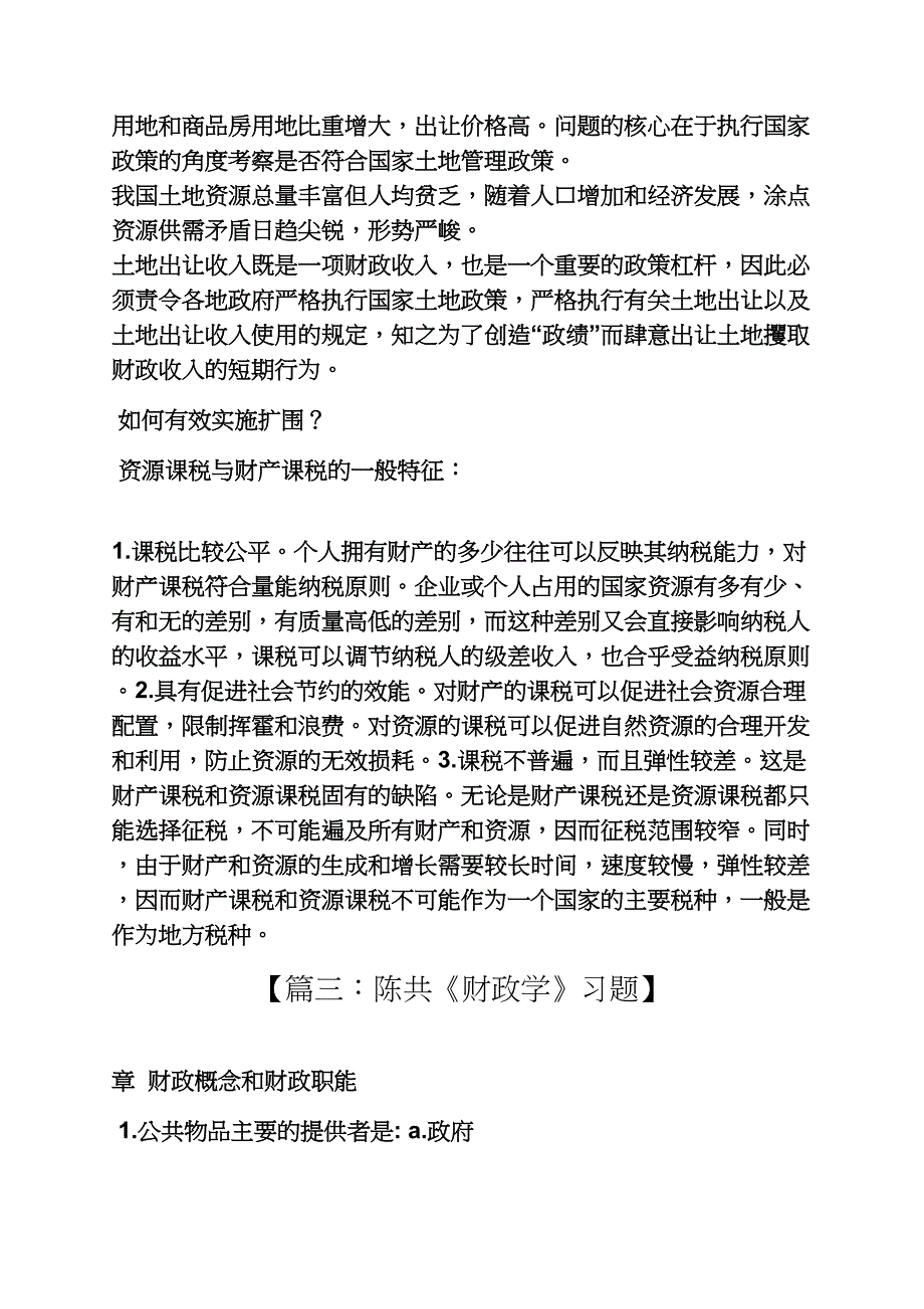 财政学陈共第八版课后答案_第4页