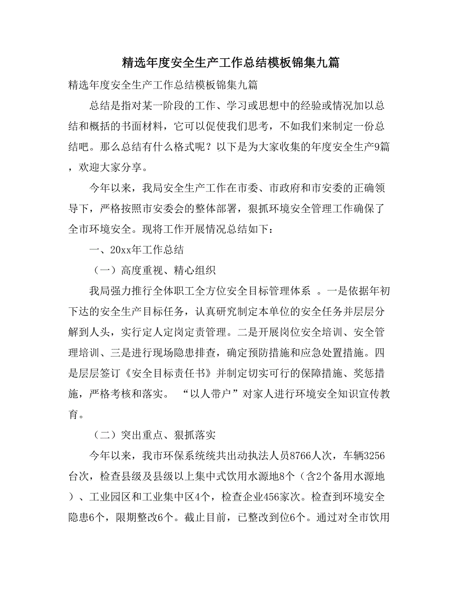 精选年度安全生产工作总结模板锦集九篇_第1页