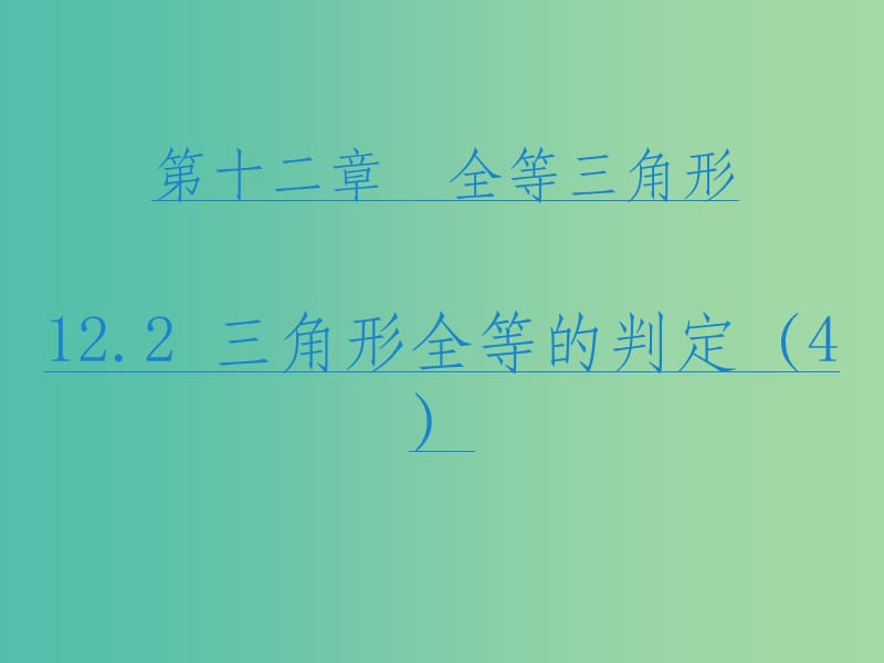 八年级数学上册 12.2 三角形全等的判定课件4 （新版）新人教版_第1页