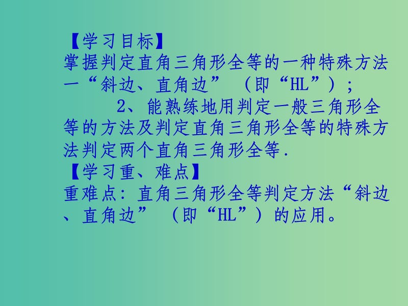 八年级数学上册 12.2 三角形全等的判定课件4 （新版）新人教版_第2页