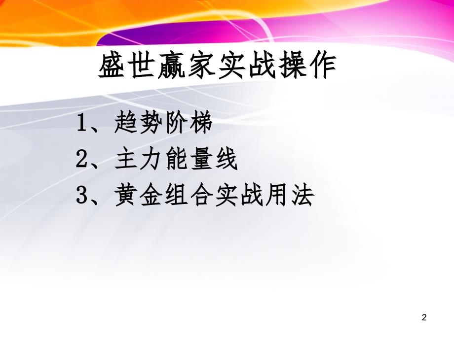 盛世赢家趋势阶梯PPT课件_第2页