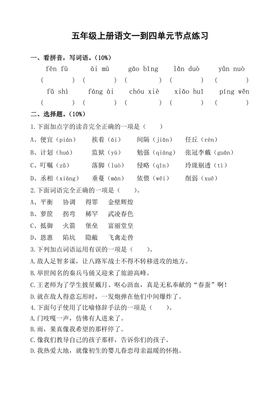 部编版小学语文 五年级 上册 期中考试_第1页