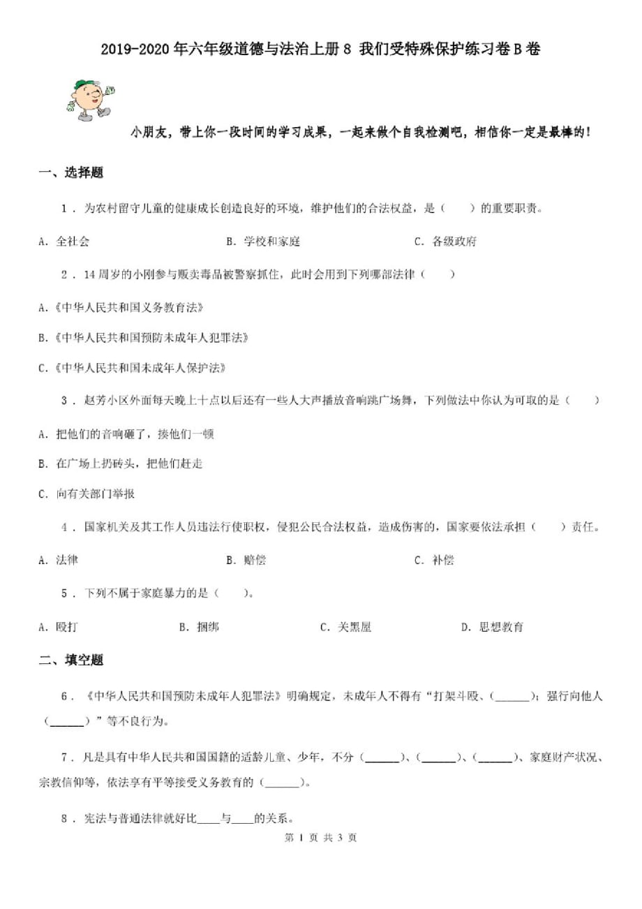 2019-2020年六年级道德与法治上册8我们受特殊保护练习卷B卷精品_第1页