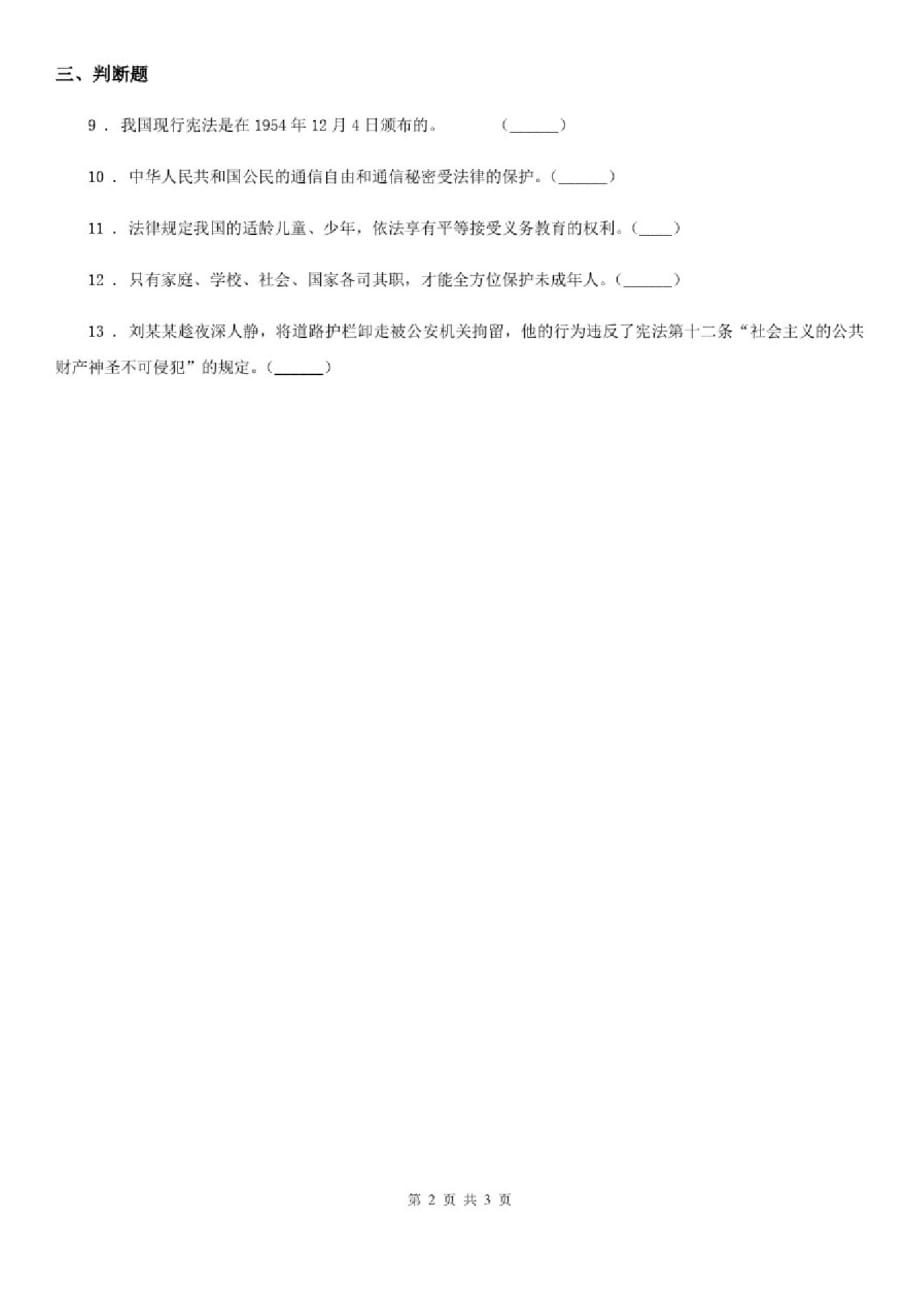 2019-2020年六年级道德与法治上册8我们受特殊保护练习卷B卷精品_第2页