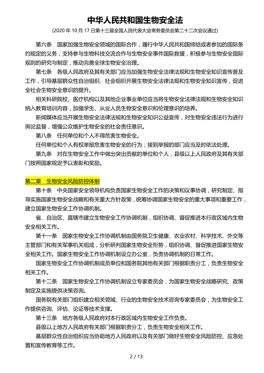 中华人民共和国生物安全法(2020.10.17制订)13_第2页