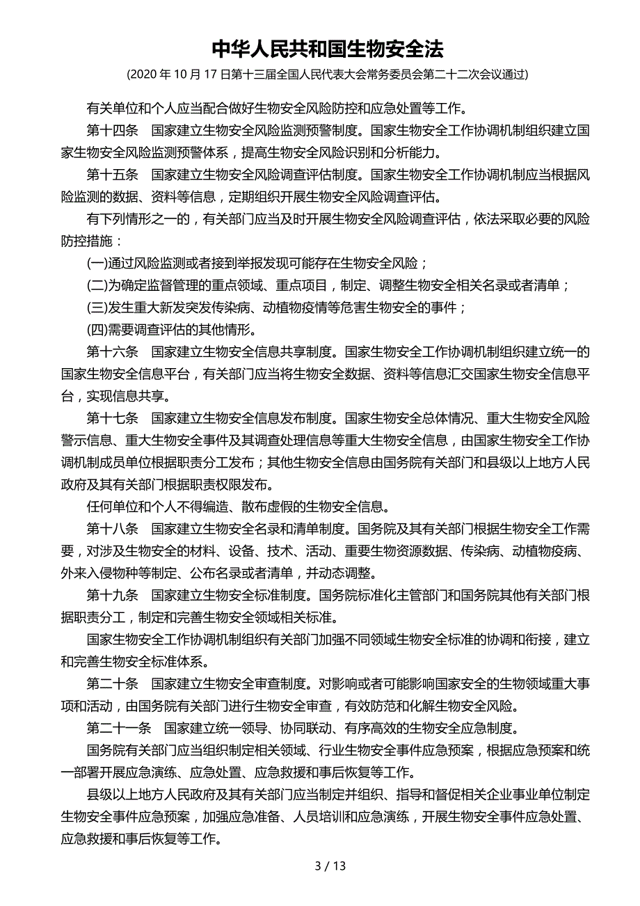中华人民共和国生物安全法(2020.10.17制订)13_第3页