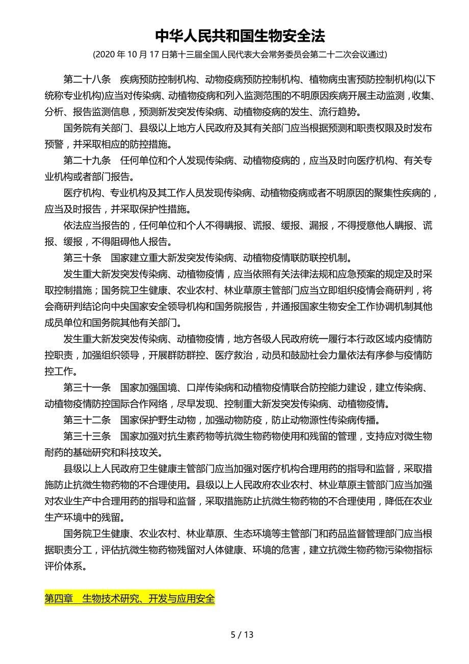 中华人民共和国生物安全法(2020.10.17制订)13_第5页