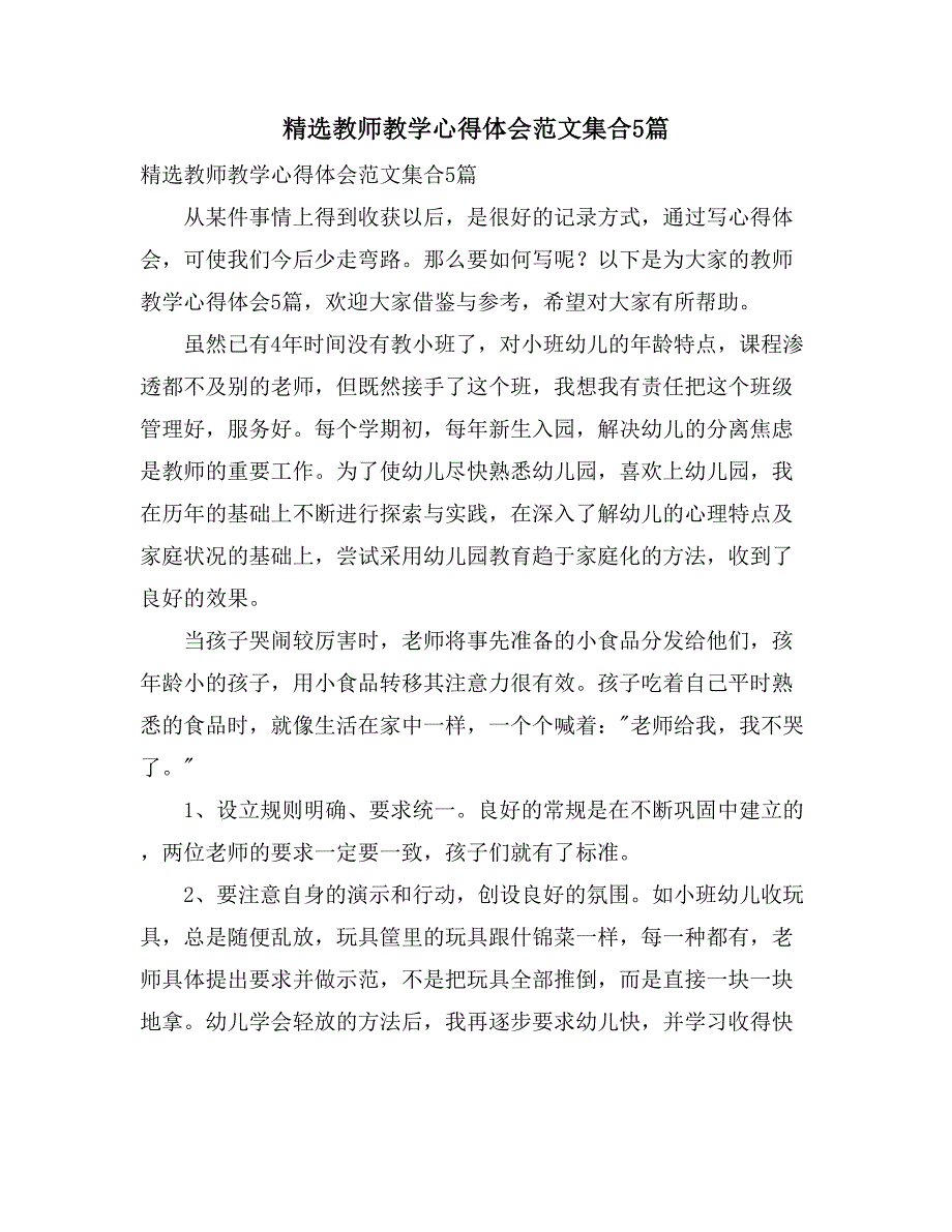 精选教师教学心得体会范文集合5篇_第1页