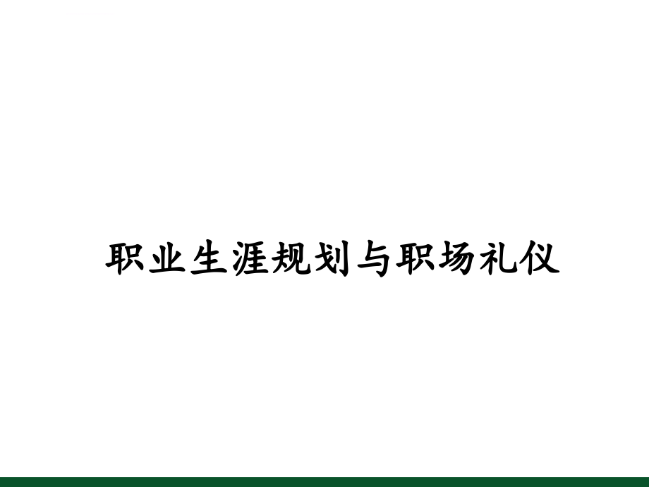 职业生涯规划与职场礼仪ppt课件_第1页