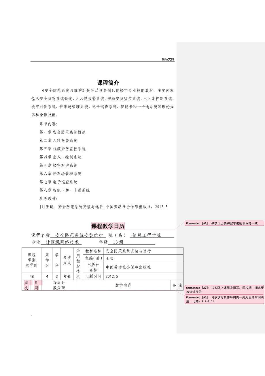 安全防范系统安装-教案.doc_第2页