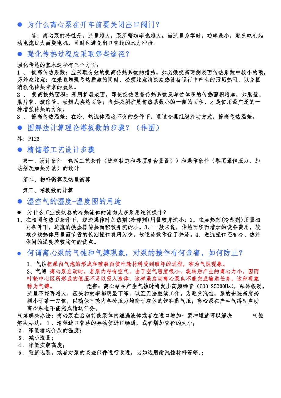 化工原理简答题答案-.doc_第1页