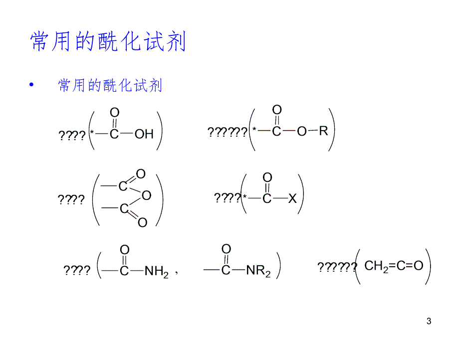 酰化反应邮PPT课件_第3页