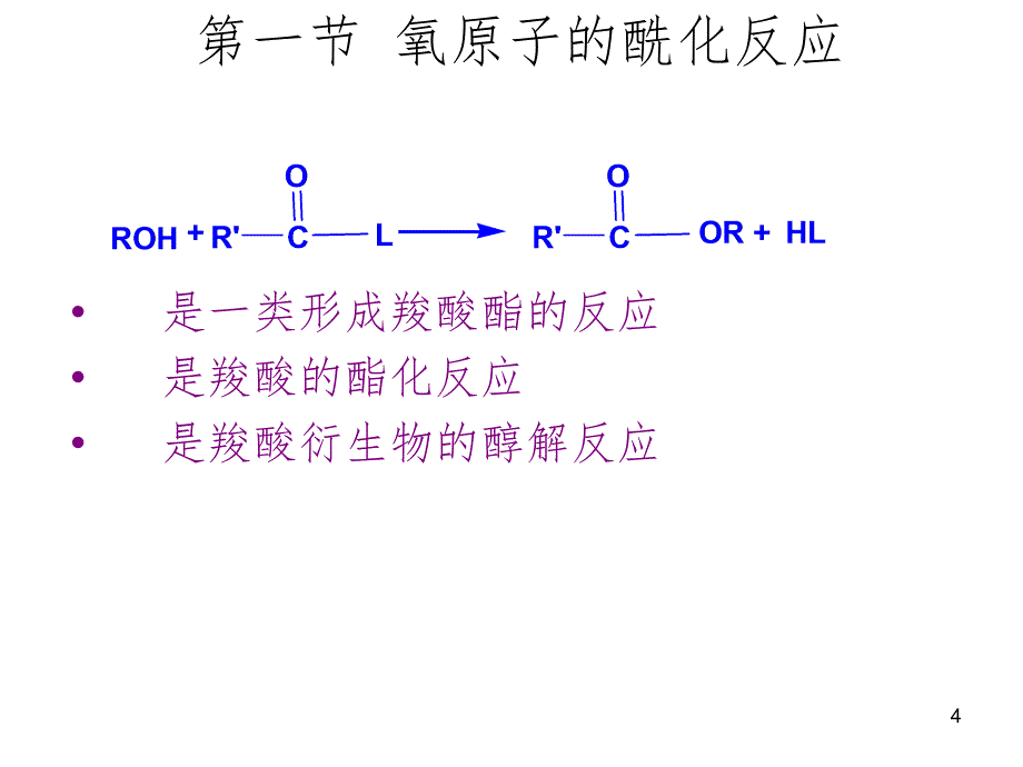 酰化反应邮PPT课件_第4页