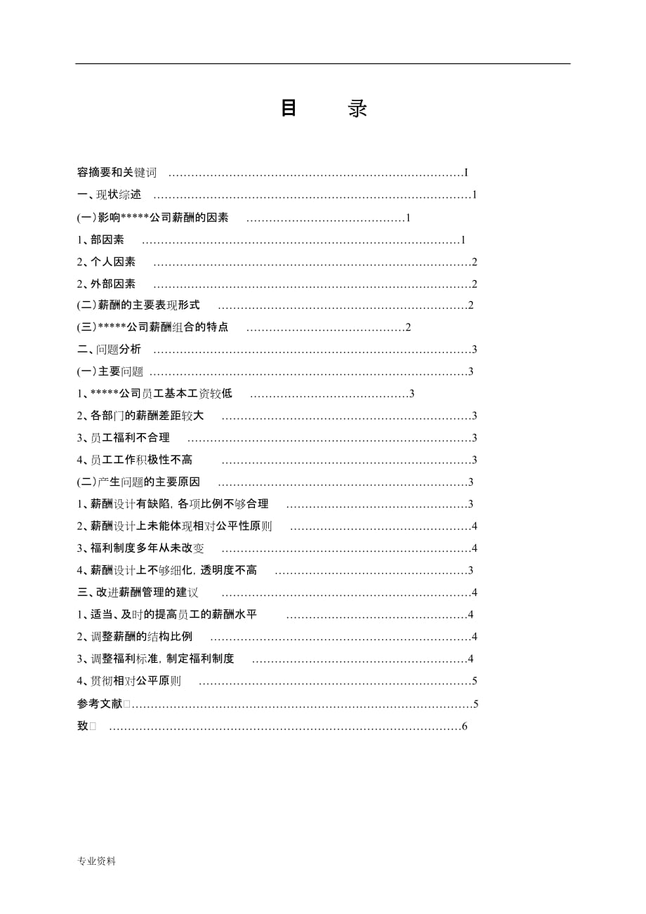 关于企业薪酬管理分析实施报告_第1页