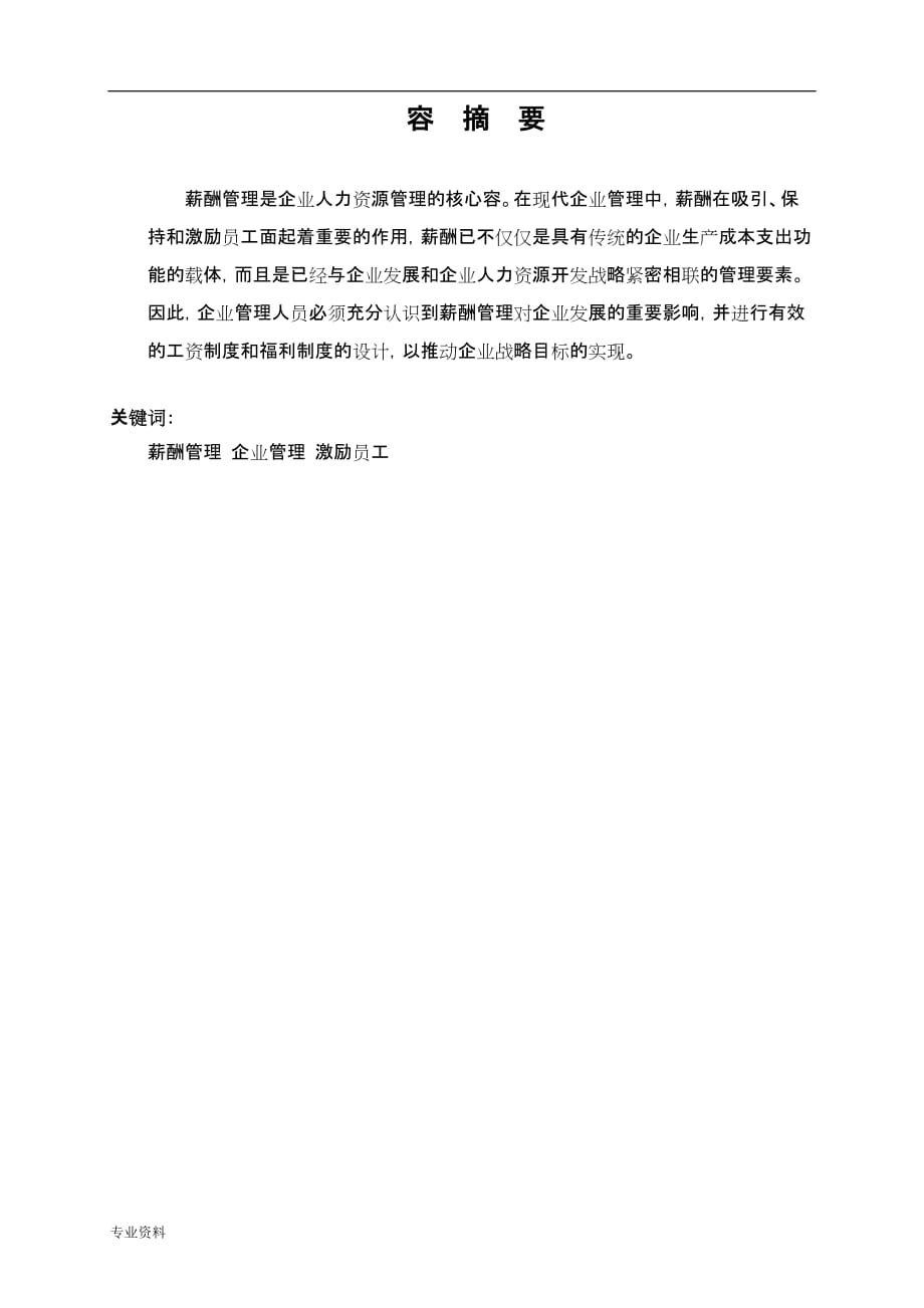 关于企业薪酬管理分析实施报告_第2页