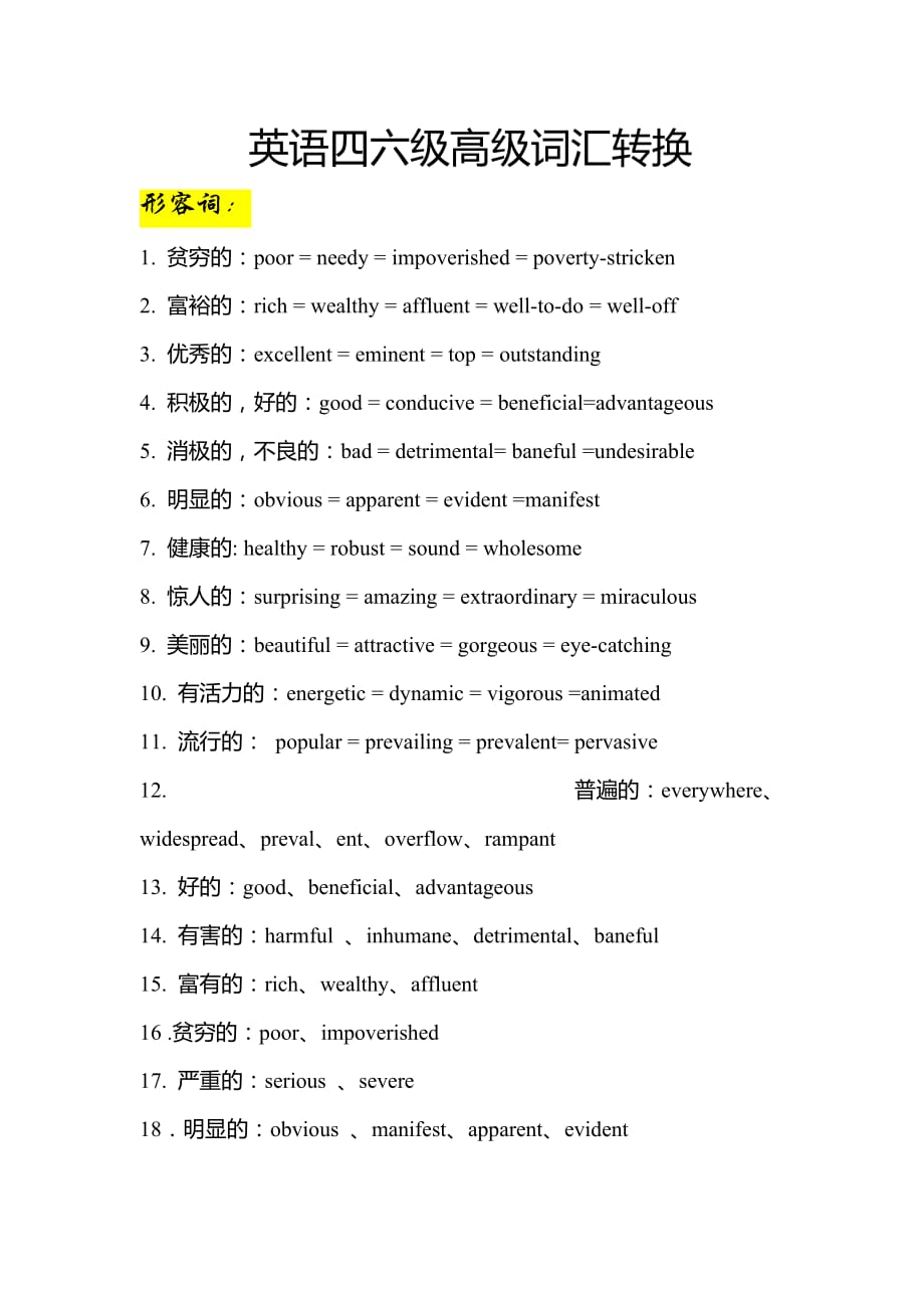 大学英语英语四六级高级词汇转换_第1页