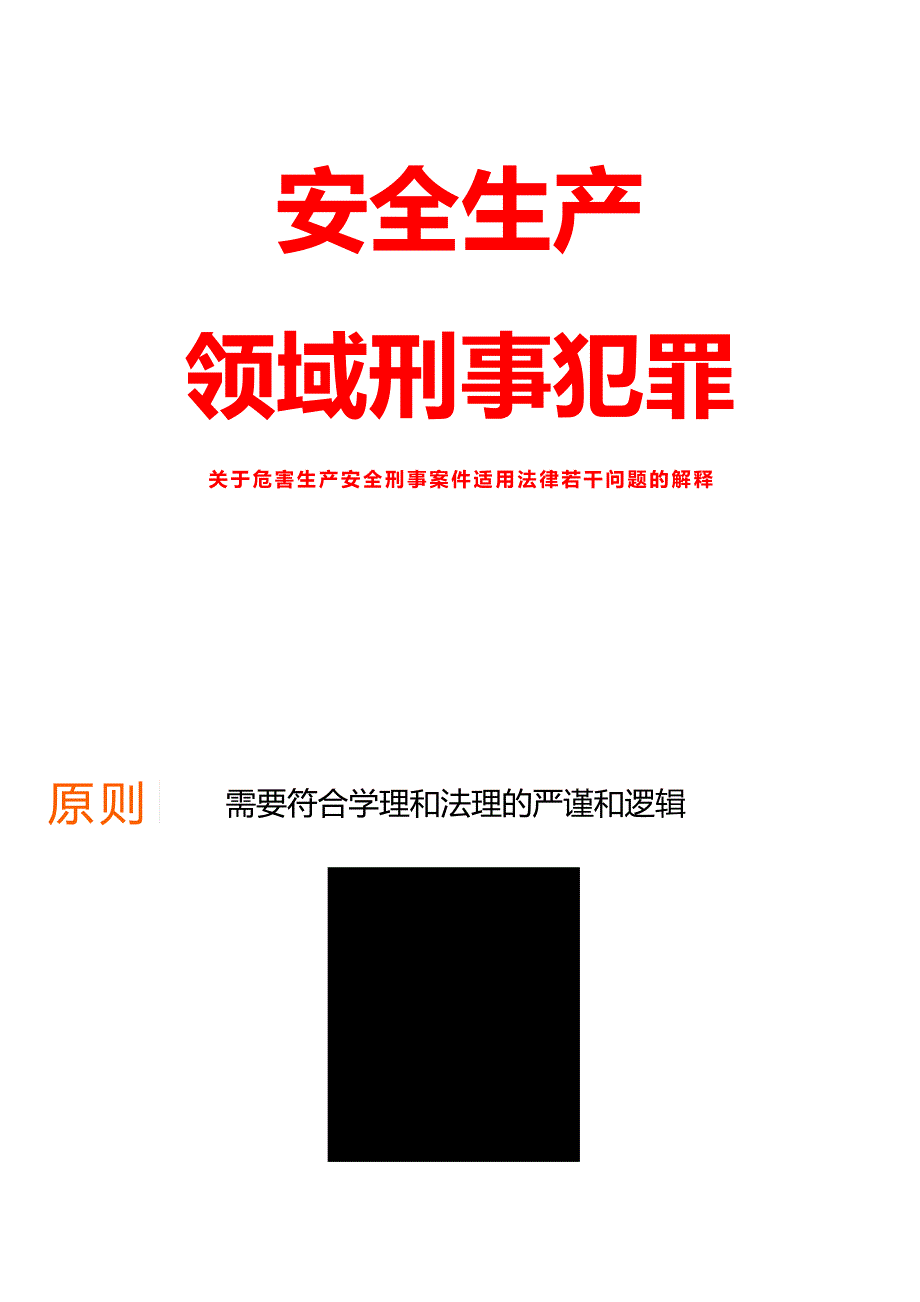 安全生产领域刑事犯罪若干问题的解释2x38_第1页