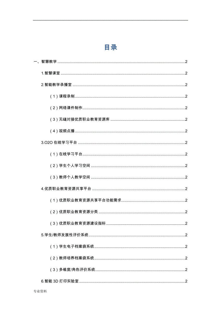 中小学校中职智慧校园建设实施方案_第2页