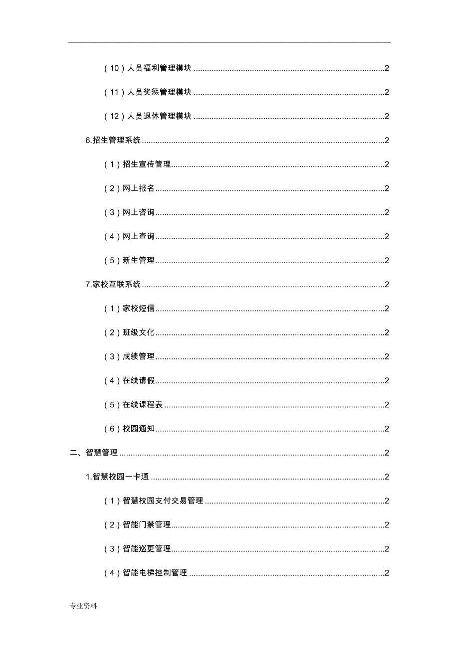 中小学校中职智慧校园建设实施方案_第5页