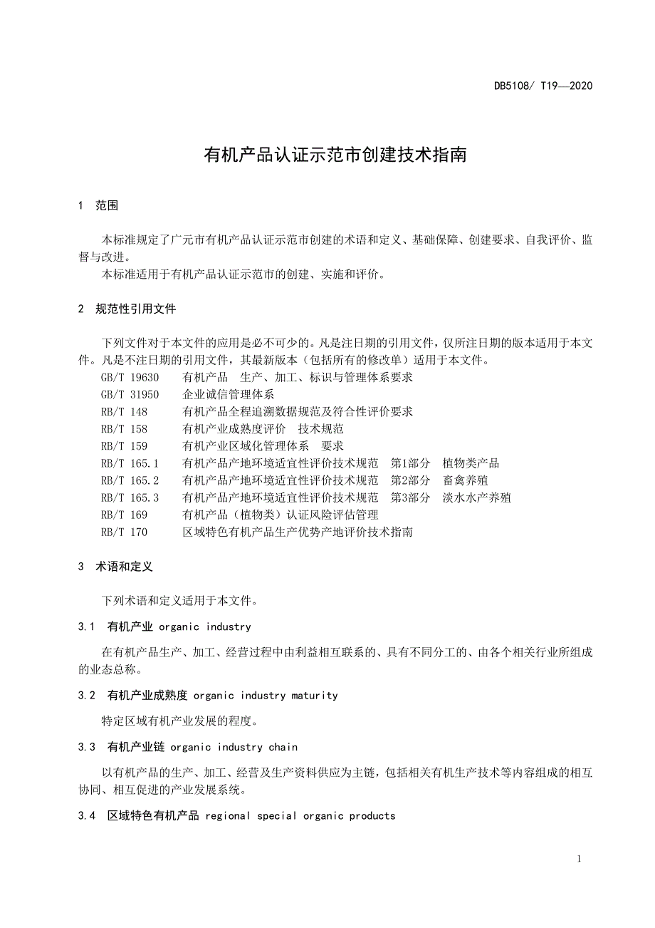 有机产品认证示范市创建技术指南广元标准2020版_第1页