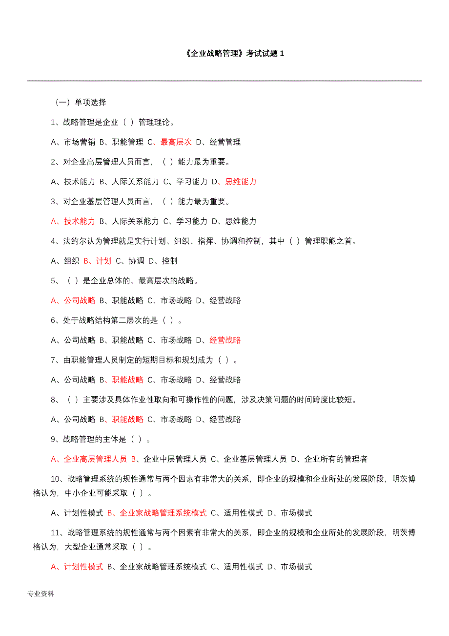 企业战略管理试题答案-12套试卷.doc_第1页