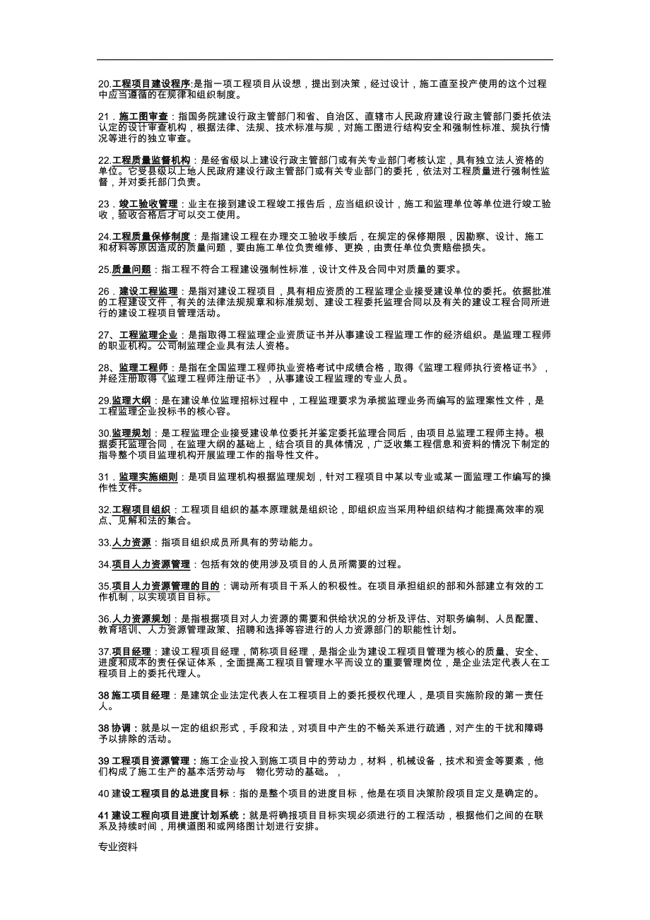 自考必备-工程项目管理名词解释、简答题_第2页