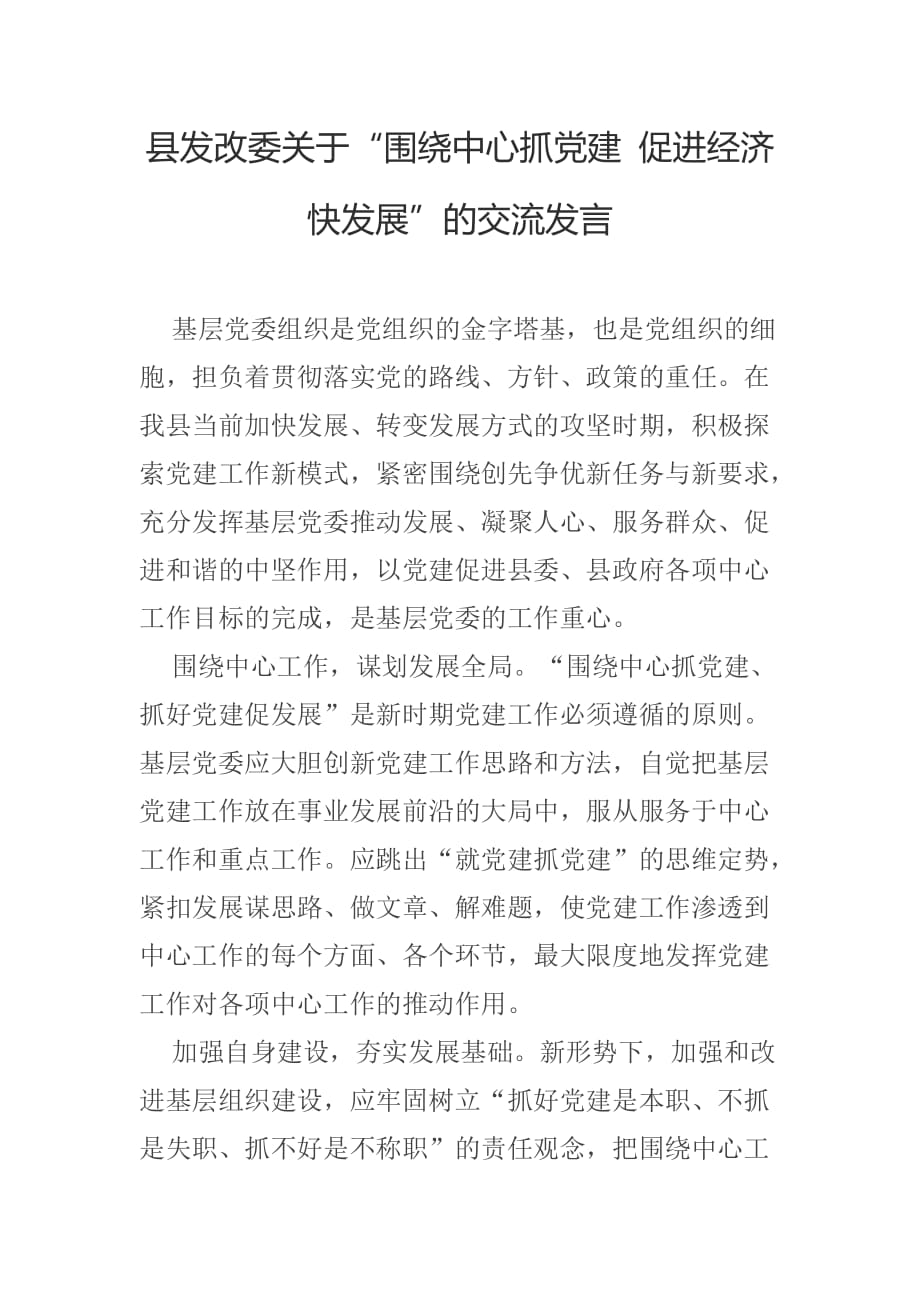 县发改委关于“围绕中心抓党建 促进经济快发展”的交流发言_第1页