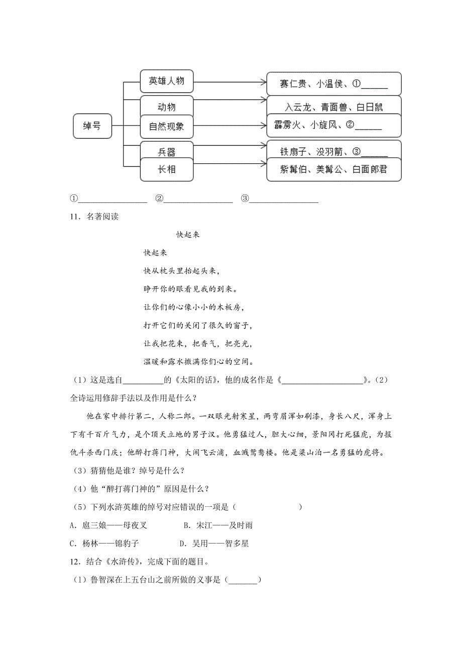 部编九年级语文上册名著导读专题练习题（含答案）_第5页