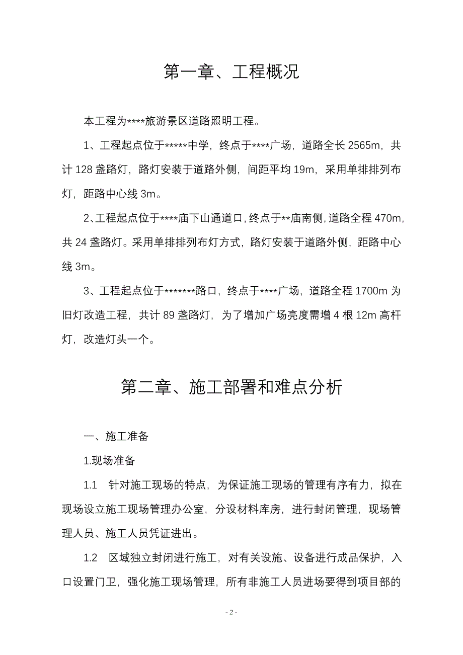 某路灯照明工程施工组织设计.doc_第2页