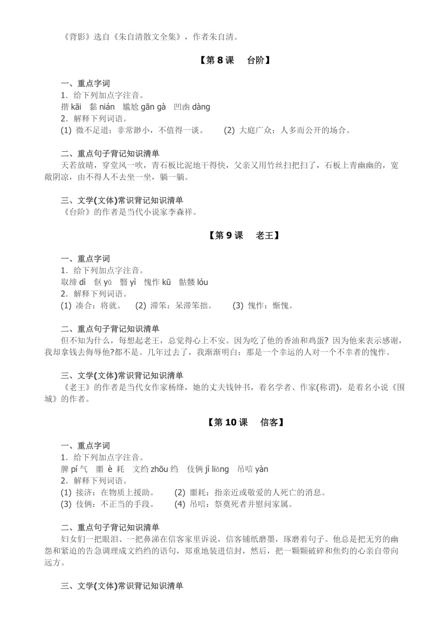 八年级上册语文《第一单元》知识点整理-人教版_第4页