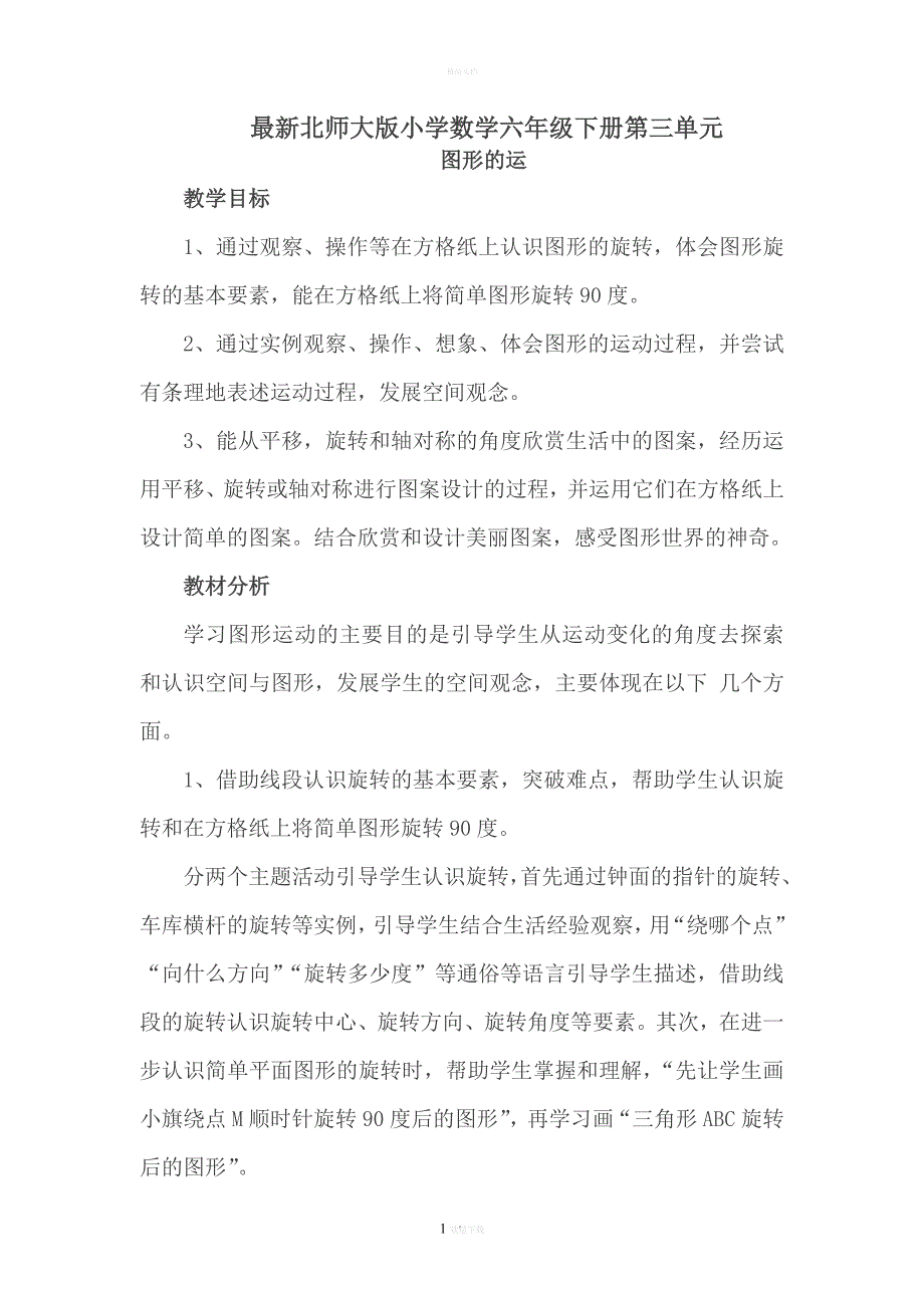 最新北师大版小学数学六年级下册第三单元教学设计.doc_第1页