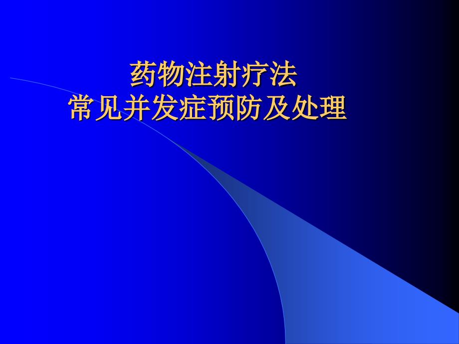 药物注射疗法常见并发症预防与处理ppt课件_第1页