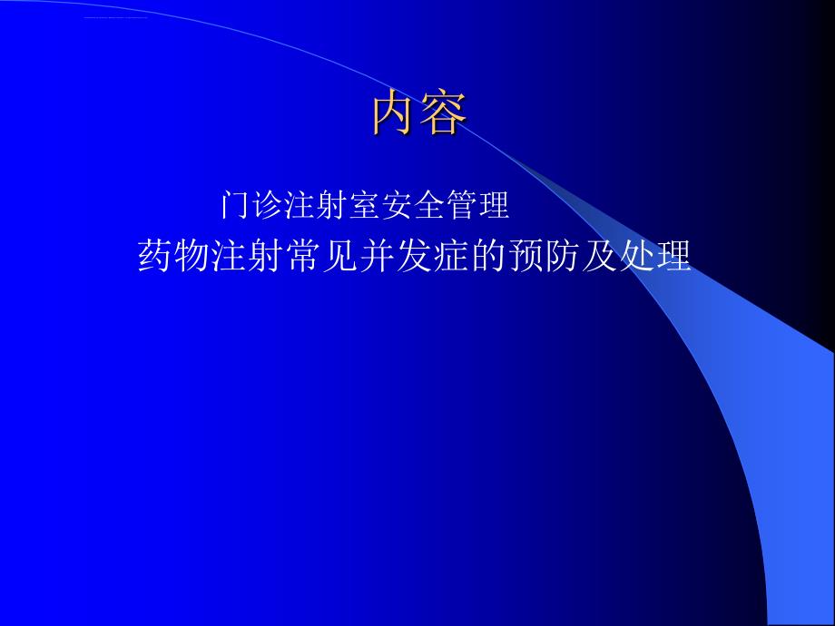 药物注射疗法常见并发症预防与处理ppt课件_第2页