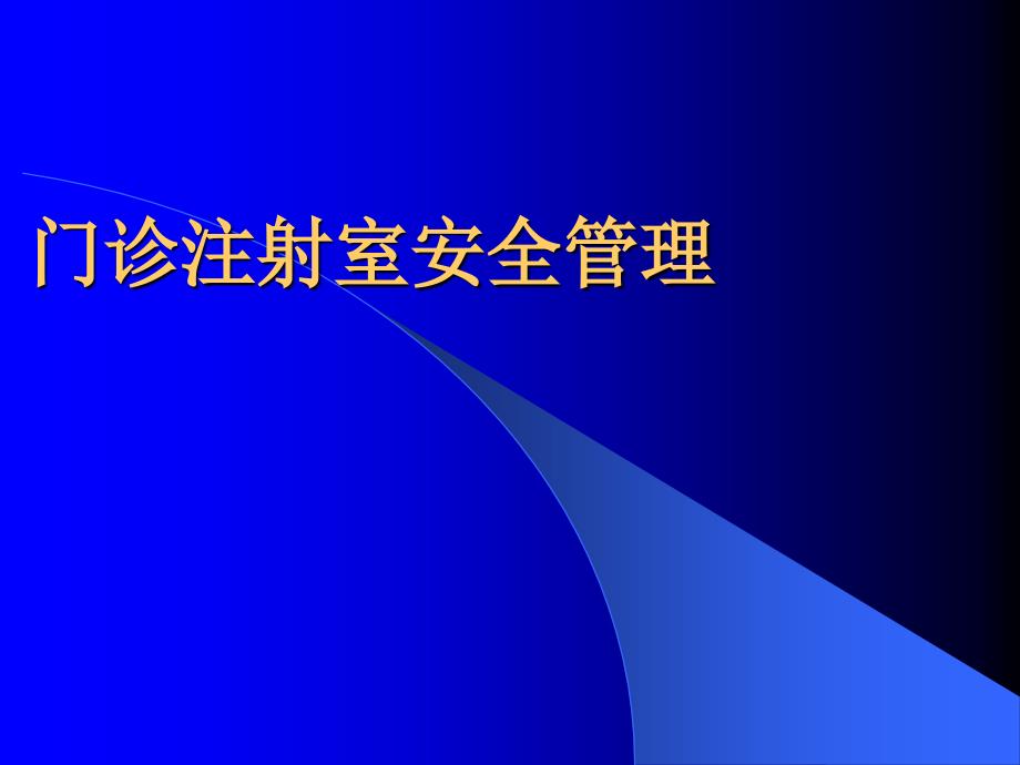 药物注射疗法常见并发症预防与处理ppt课件_第3页